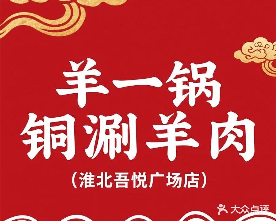 羊一锅铜锅涮羊肉(淮北吾悦广场店)