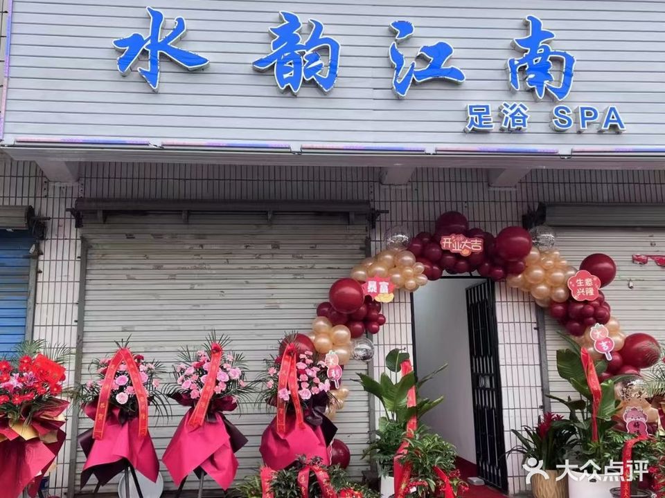 水韵江南足浴SPA