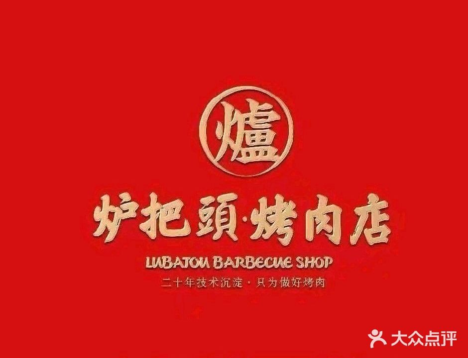 炉把头烤肉店(汉江路店)