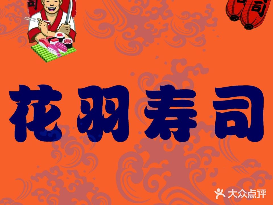 花羽寿司(宝龙广场店)