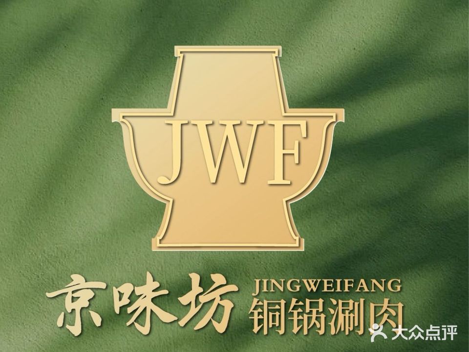 清真京味坊·铜锅涮肉
