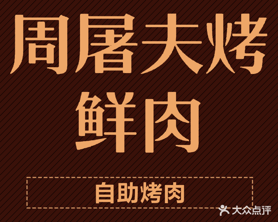 周屠夫烤鲜牛(城北店)