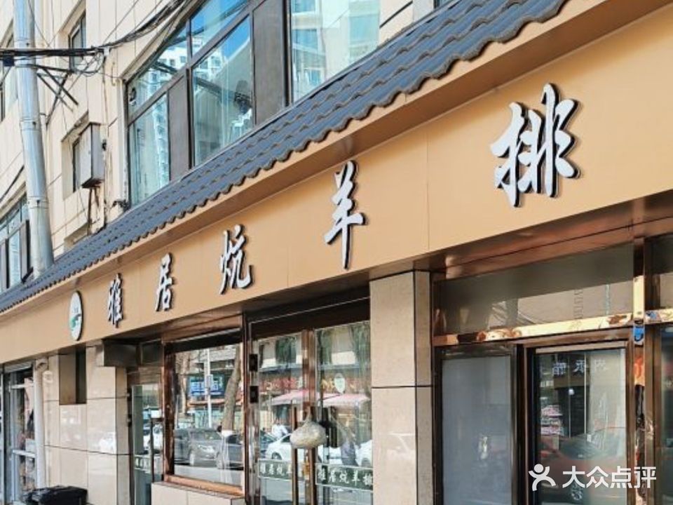 清真食品雅居炕羊排(交通巷小吃一条街店)