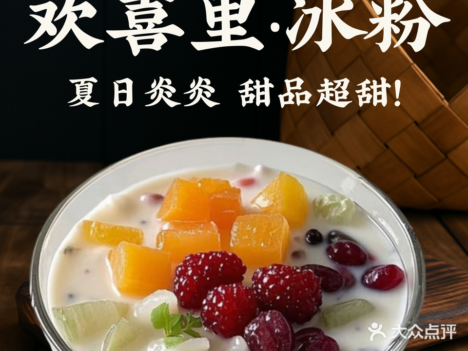 欢喜里冰粉甜品饮品