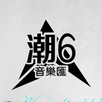 潮6音乐汇