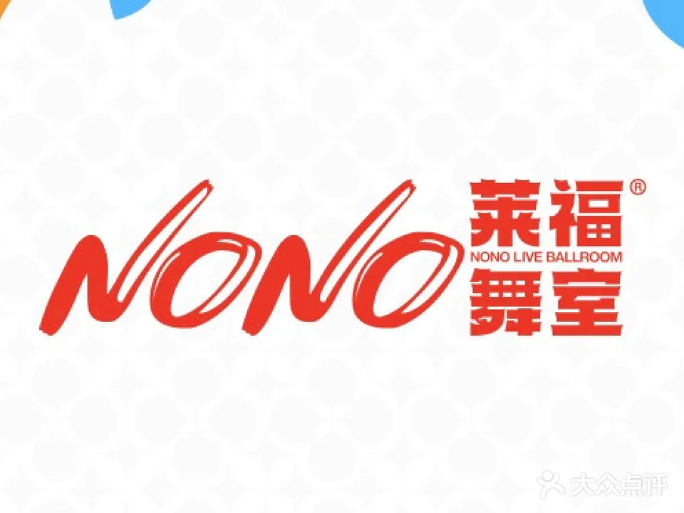 NONO莱福舞室酒吧(合肥店)
