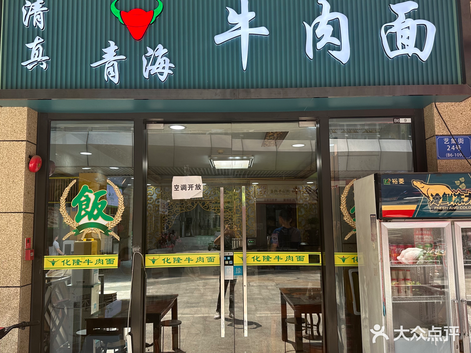 清真青海牛肉面