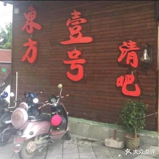 壹号清吧(滨海北路店)