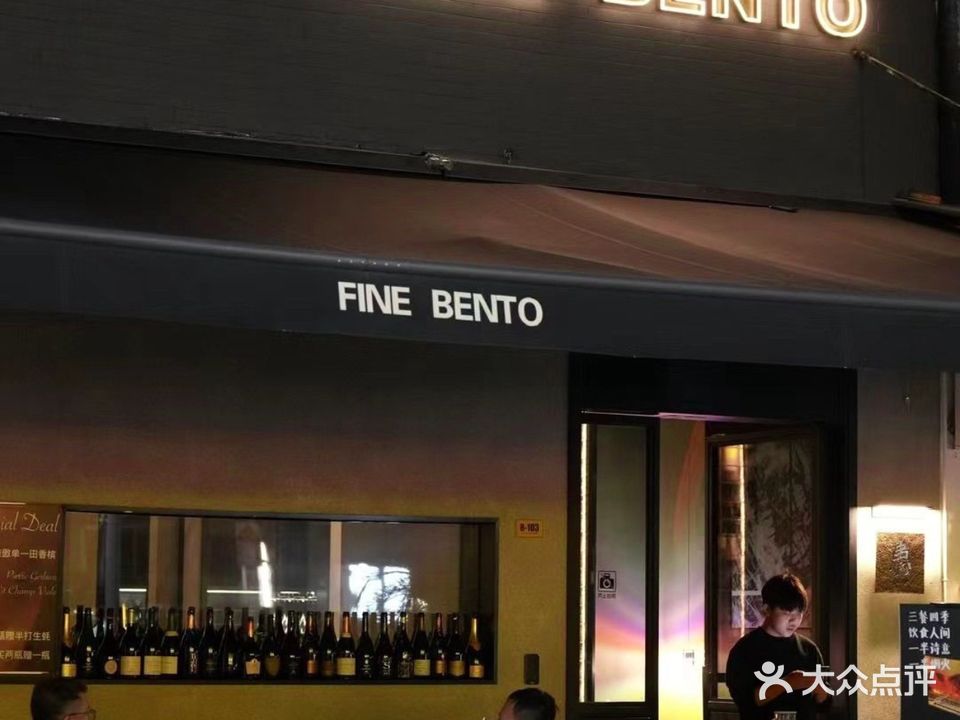 患FINE BENTO葡萄酒吧(果壳街区店)