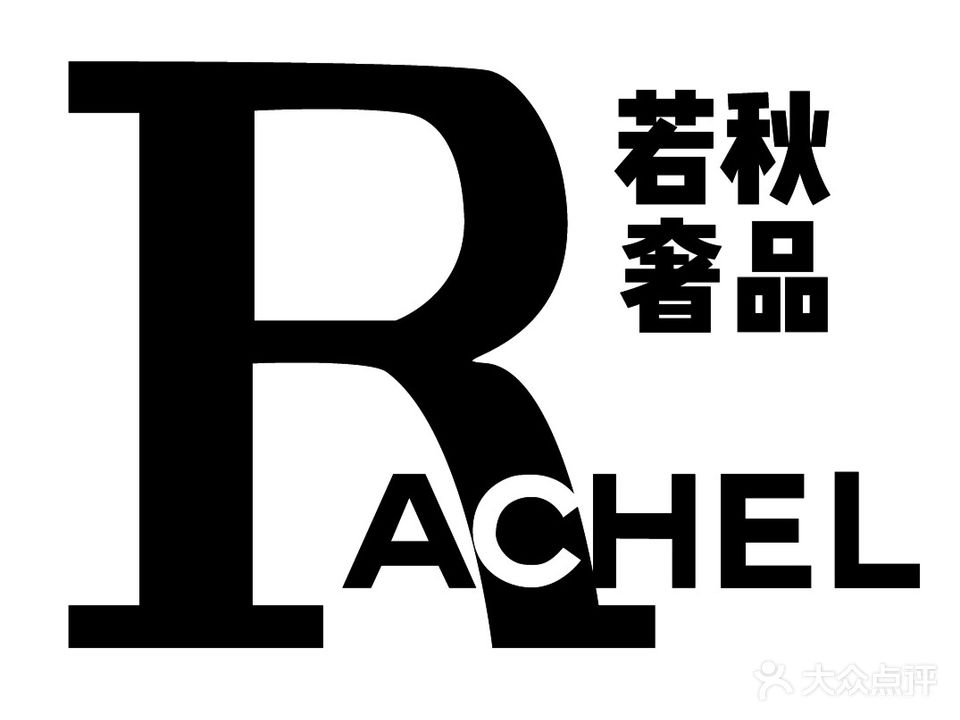 若秋二手奢侈品(大都会快速时尚中心店)