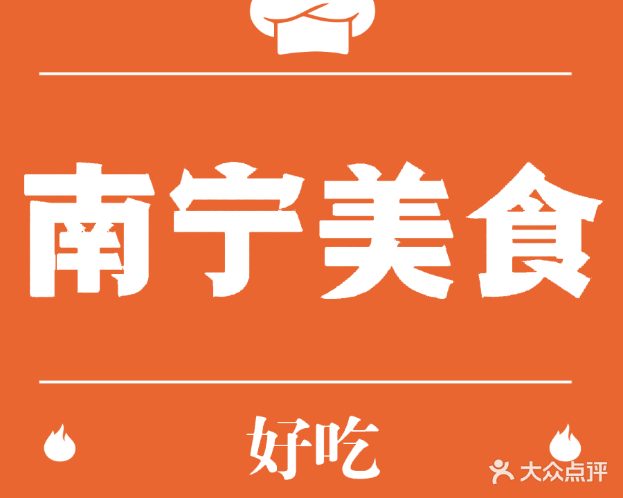 南宁美食