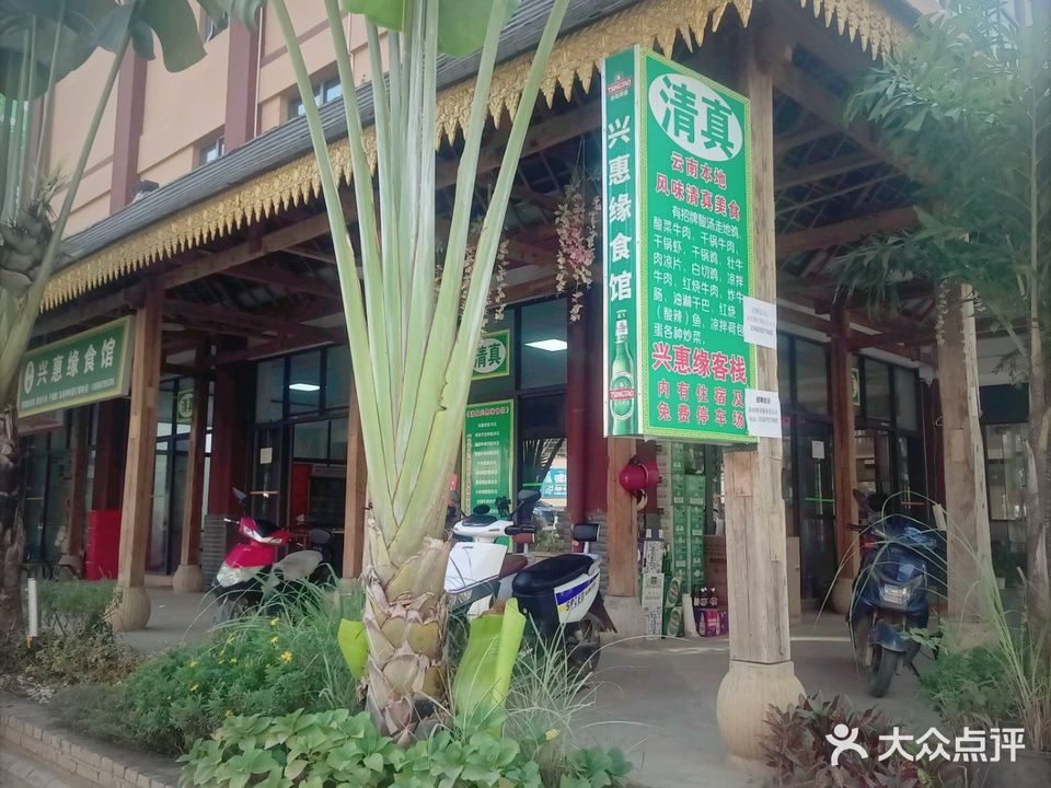 清真兴惠缘食馆