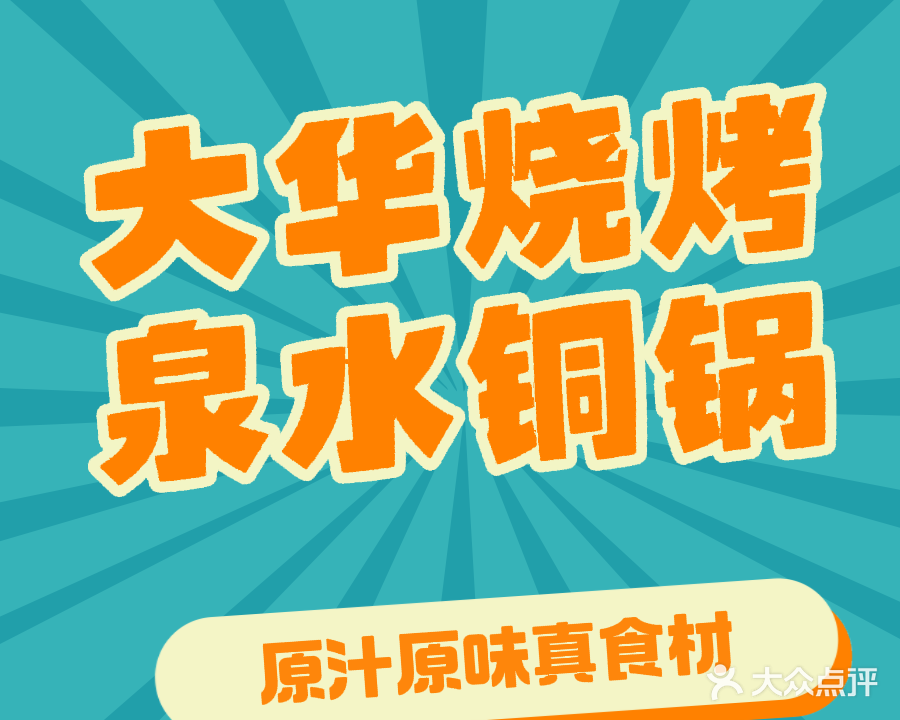 清真大华烧烤·泉水铜锅(建业大宏城市花园店)