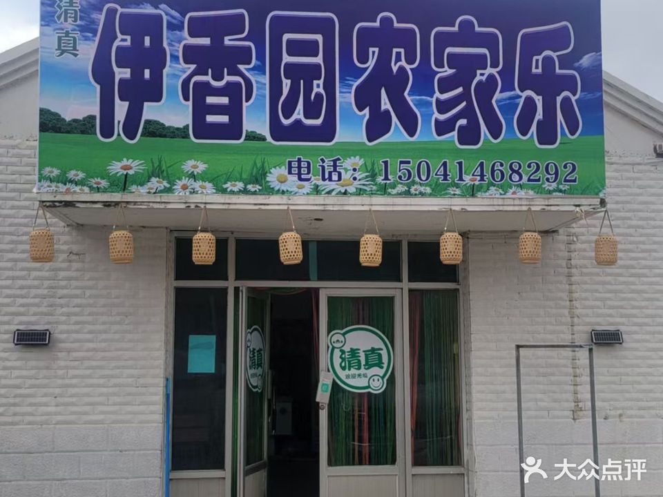 伊香园烤全羊清真饭店