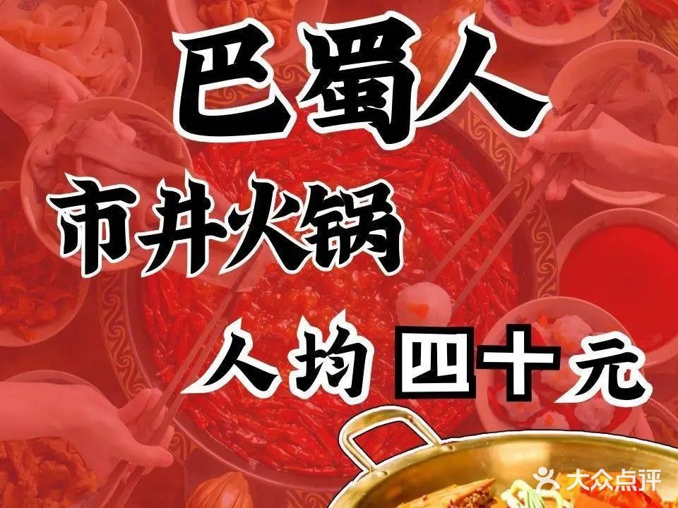 巴蜀人重庆市井老火锅(解放西店)