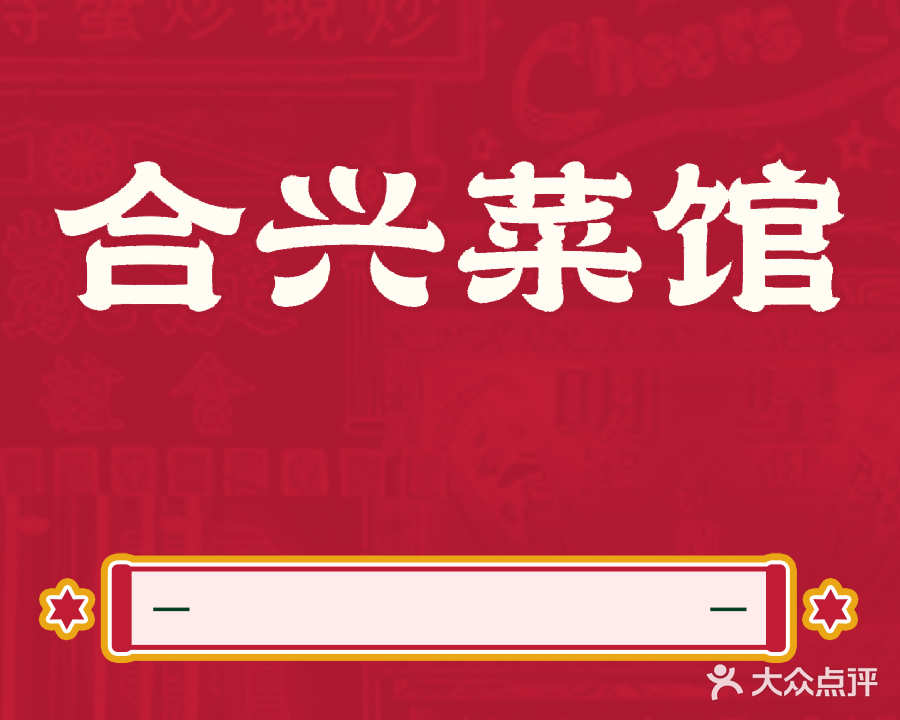 合兴菜馆(中兴路店)