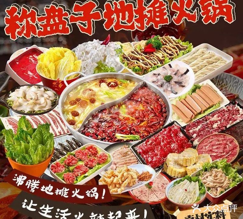 称盘子地摊火锅
