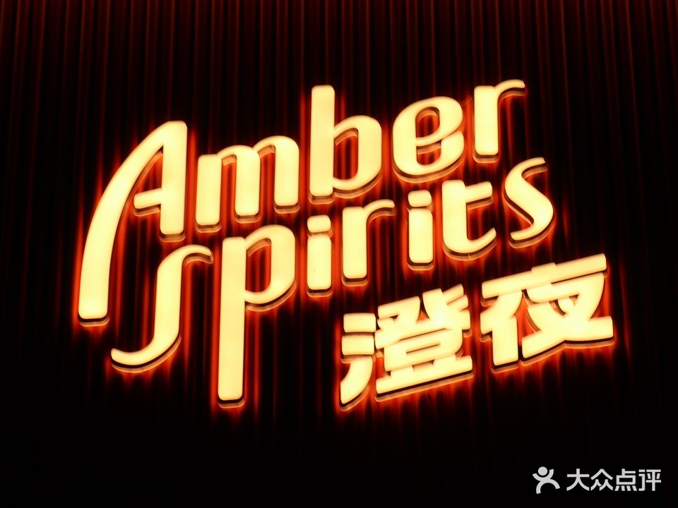 澄夜Amber Spirits Cocktail Bar
