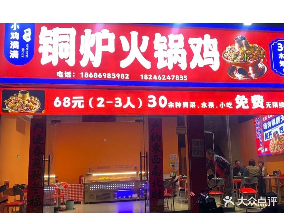 小鸡满满铜炉火锅鸡