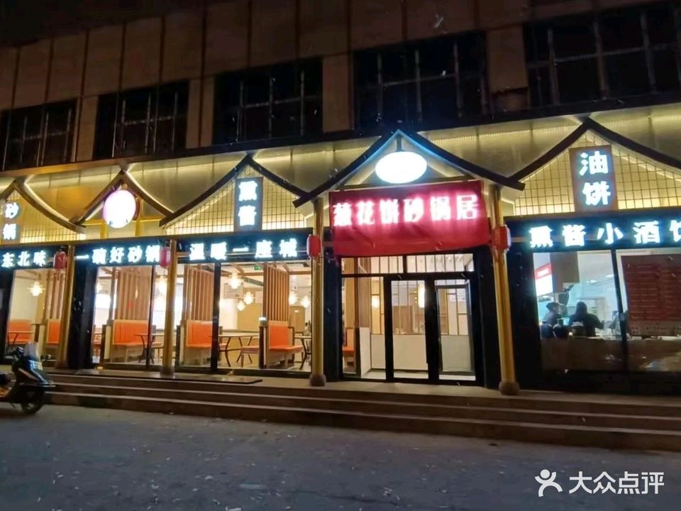 葱花饼砂锅居(兴国中路店)