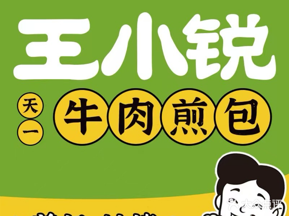 王小锐天一牛肉煎包(总店)