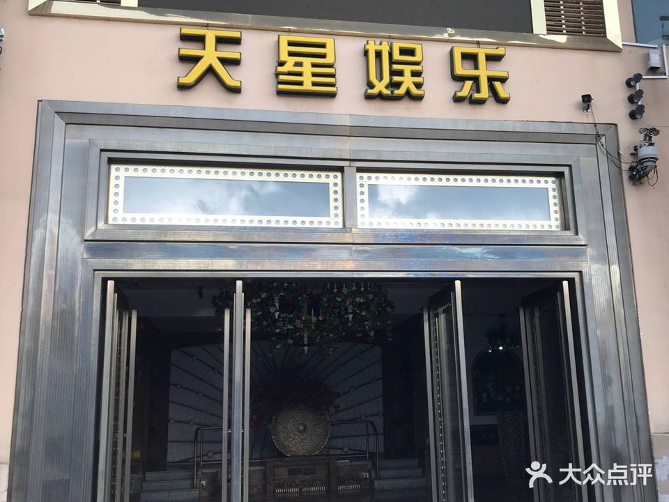 天星娱乐量贩ktv