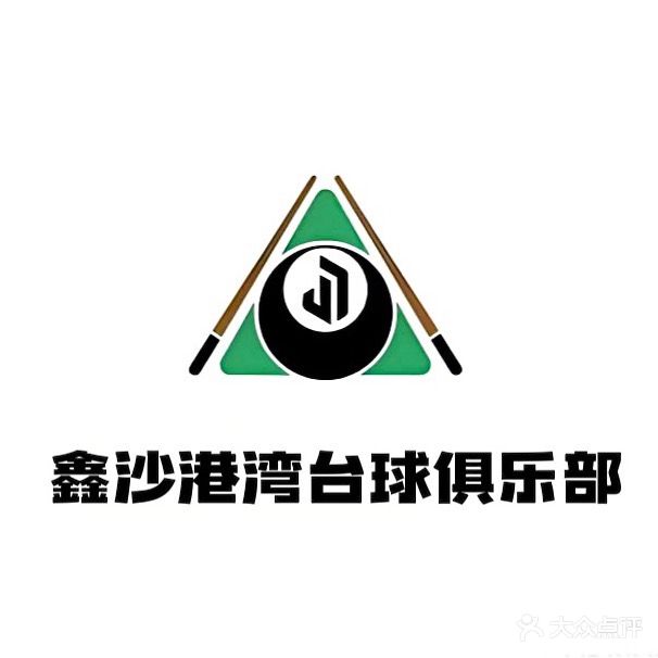 鑫沙港湾洗浴台球