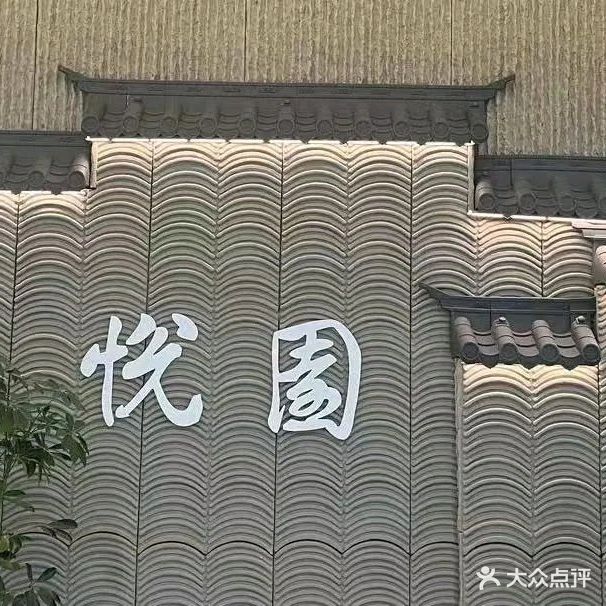 悦园清真中餐厅(尚城壹品小区店)