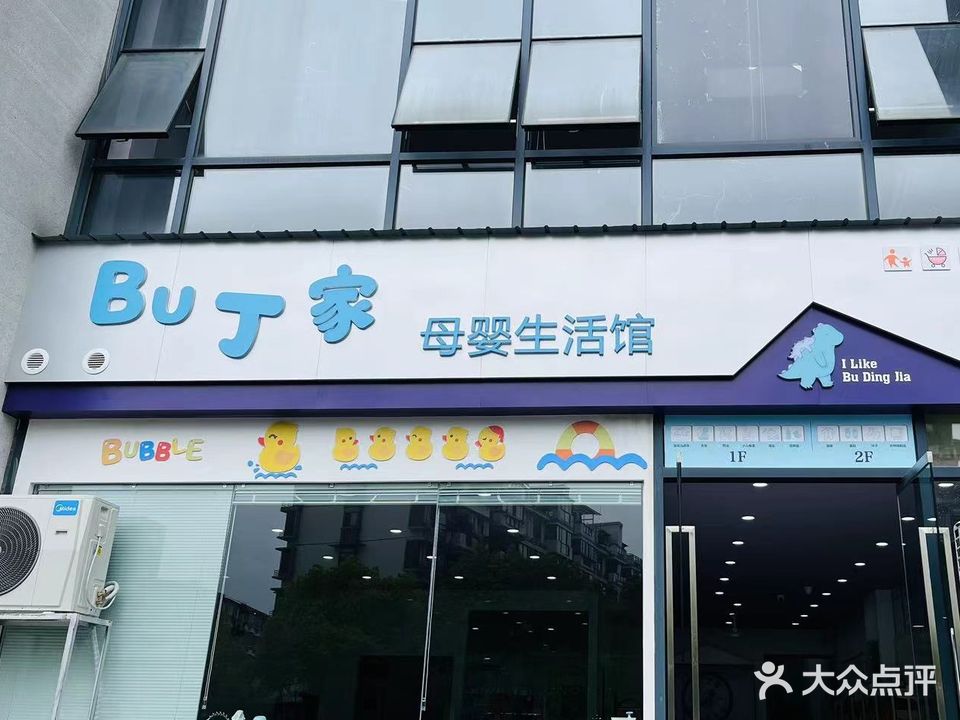 UOSU.Bu丁家母婴生活馆(阳湖店)
