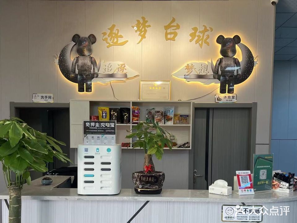 逐梦台球俱乐部(老街花鸟市场店)