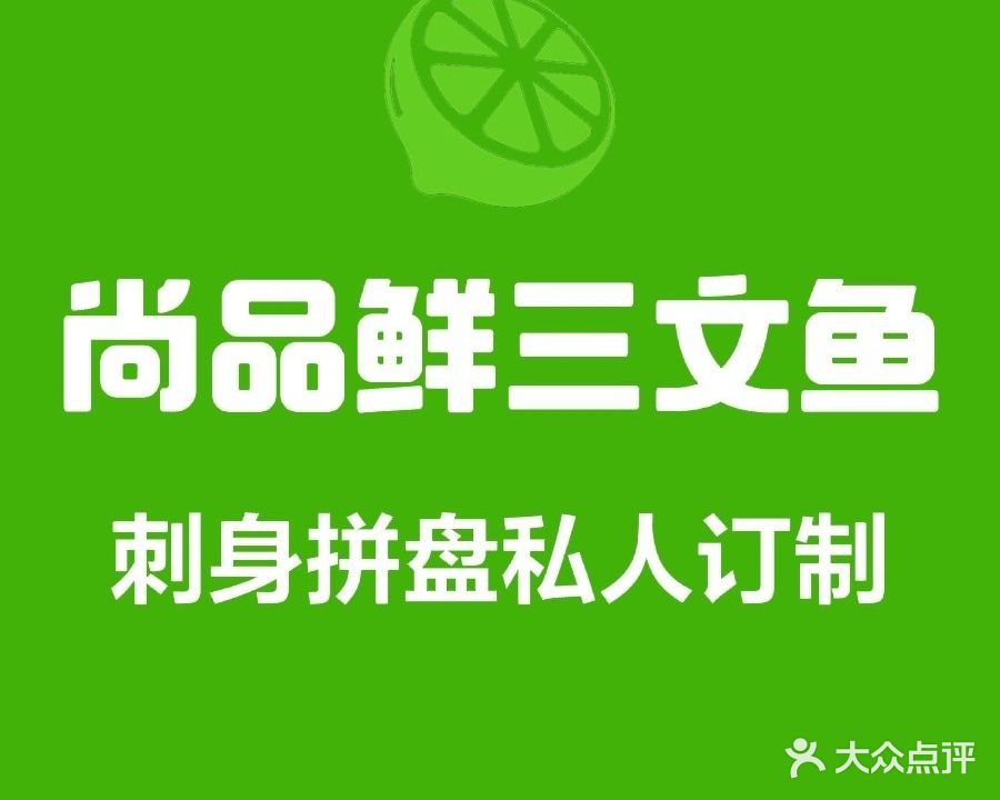 尚品鲜三文鱼专卖(高州店)