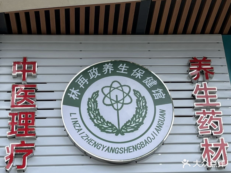 林再政养生保健馆