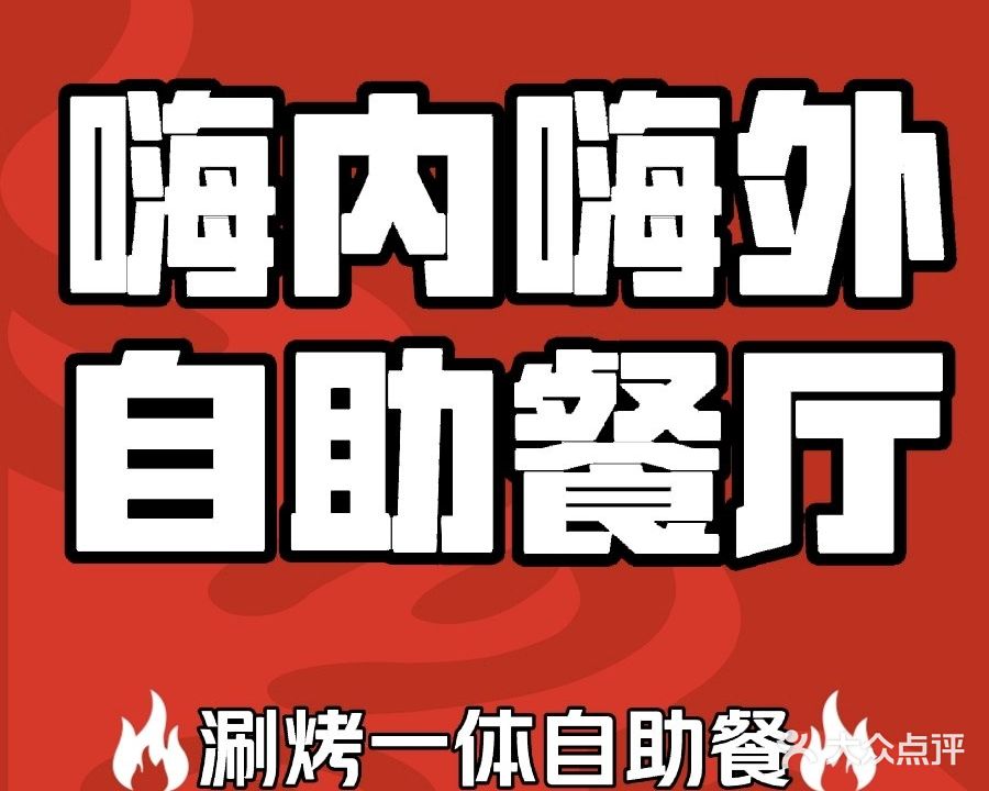 嗨内嗨外自助火锅餐厅体验馆