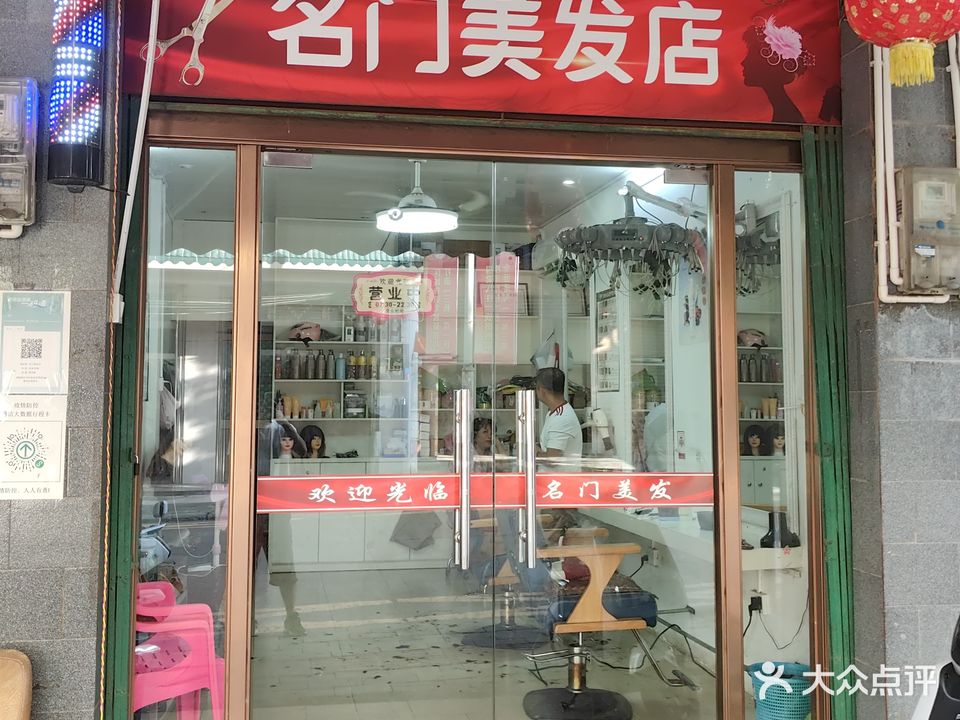 名门美发店