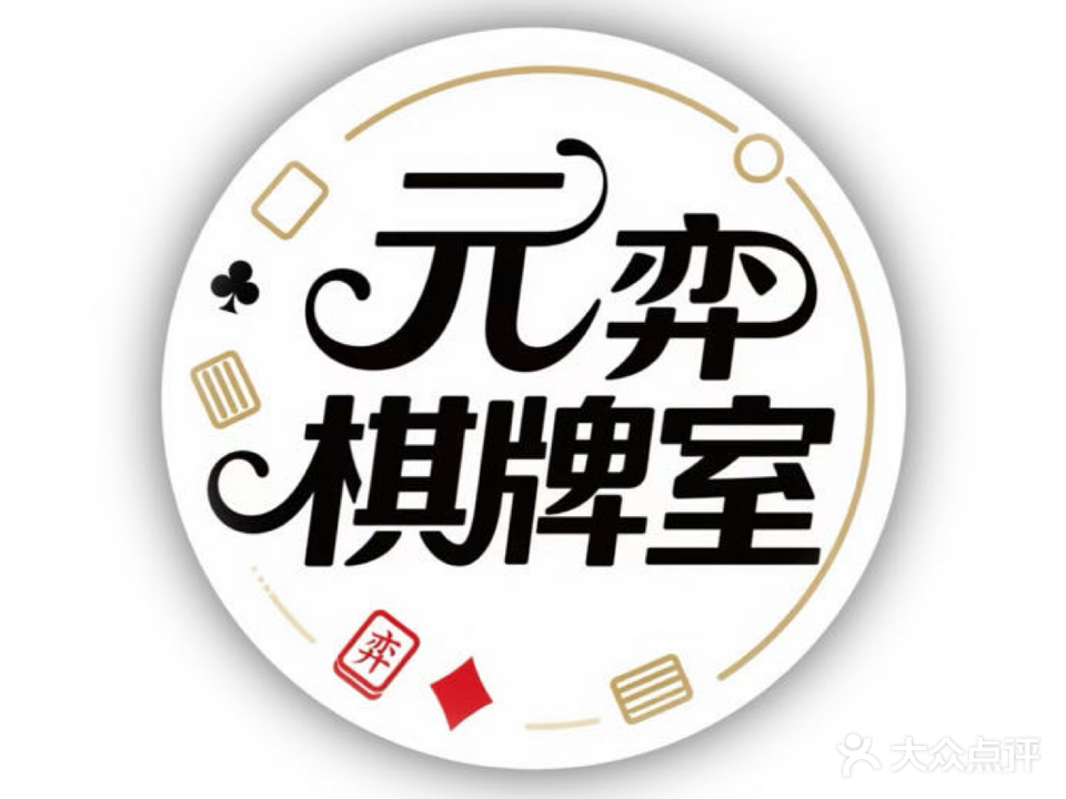 元弈共享棋牌室