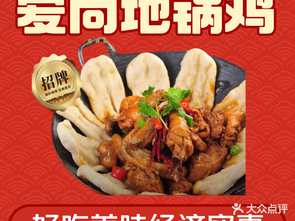 地锅趣·爱尚地锅鸡(建平店)