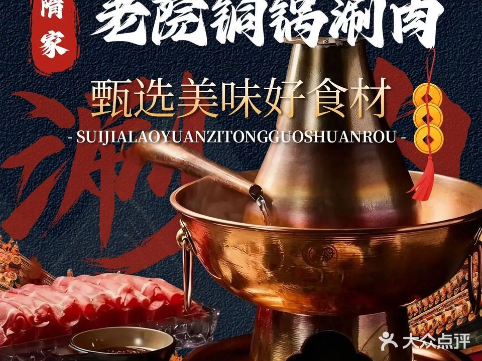 隋家老院铜锅涮肉