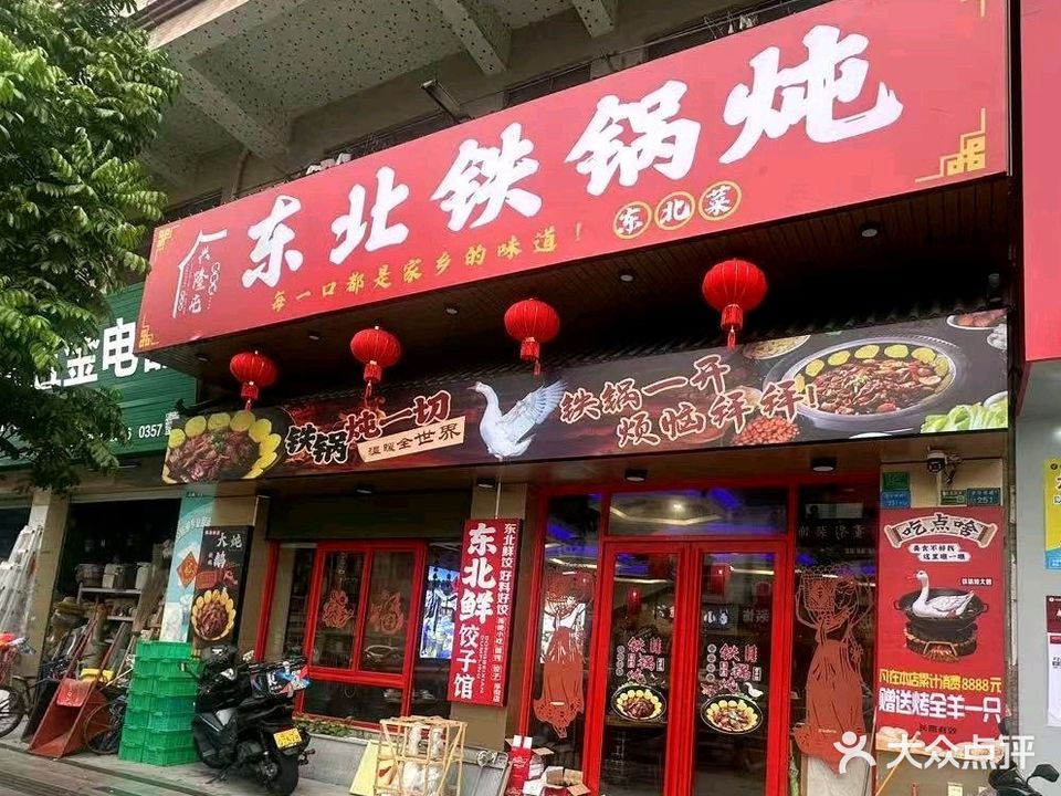 兴隆屯铁锅炖(厚街店)