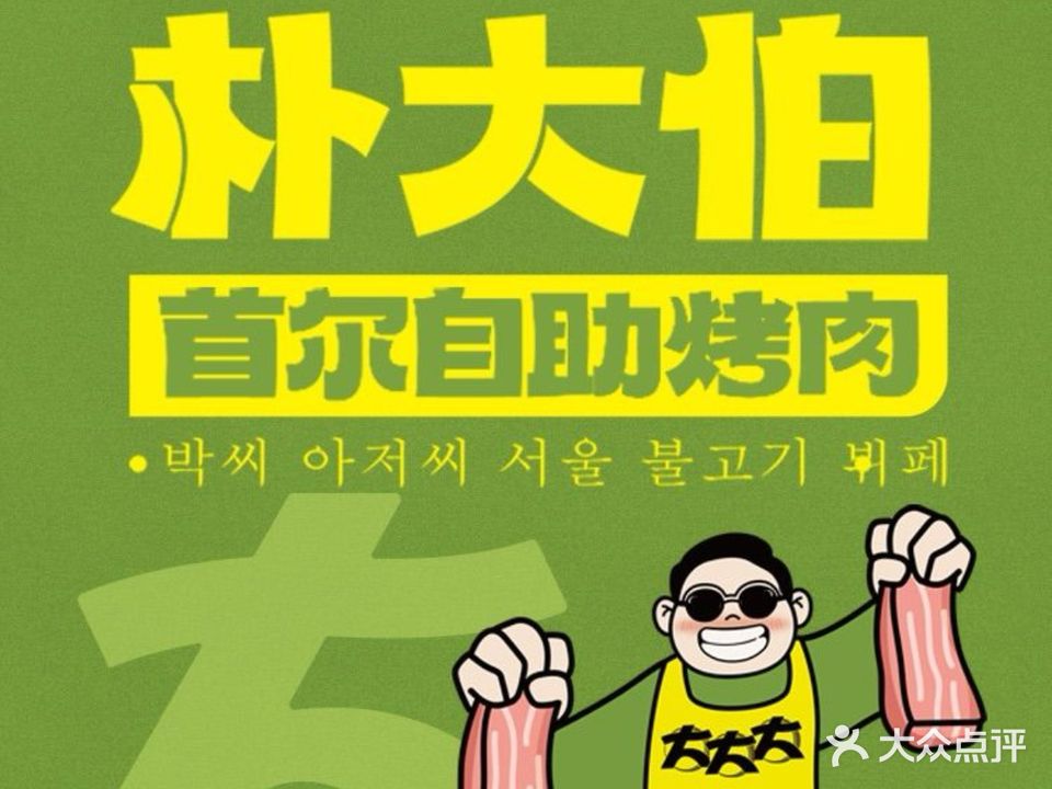 朴大伯首尔自助烤肉(张家界中商广场店)
