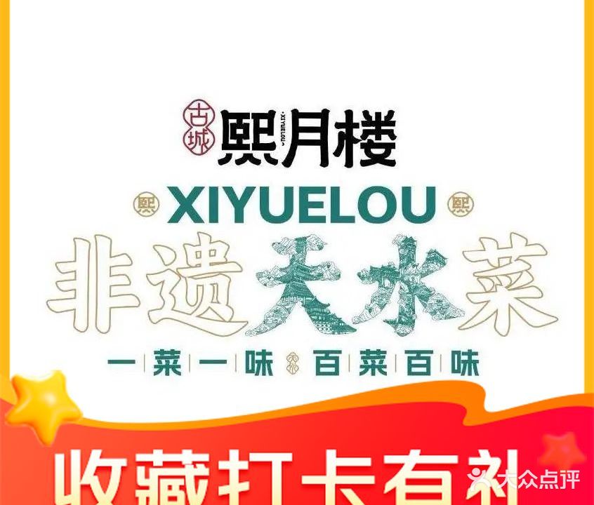 古城熙月楼清真餐厅(古城店)