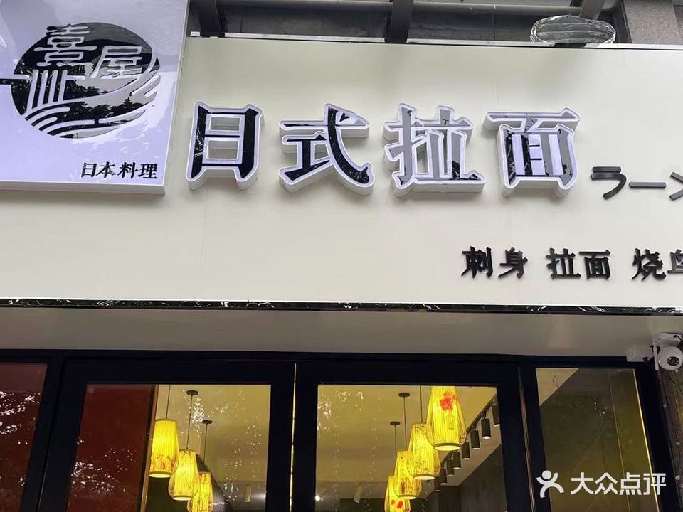 熹屋日式拉面店