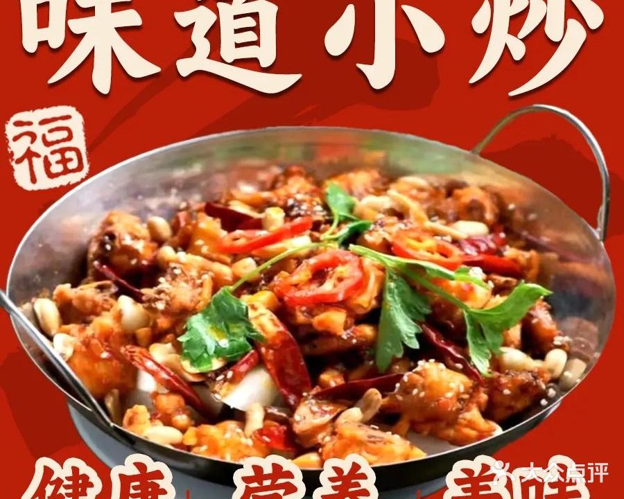 味道小炒