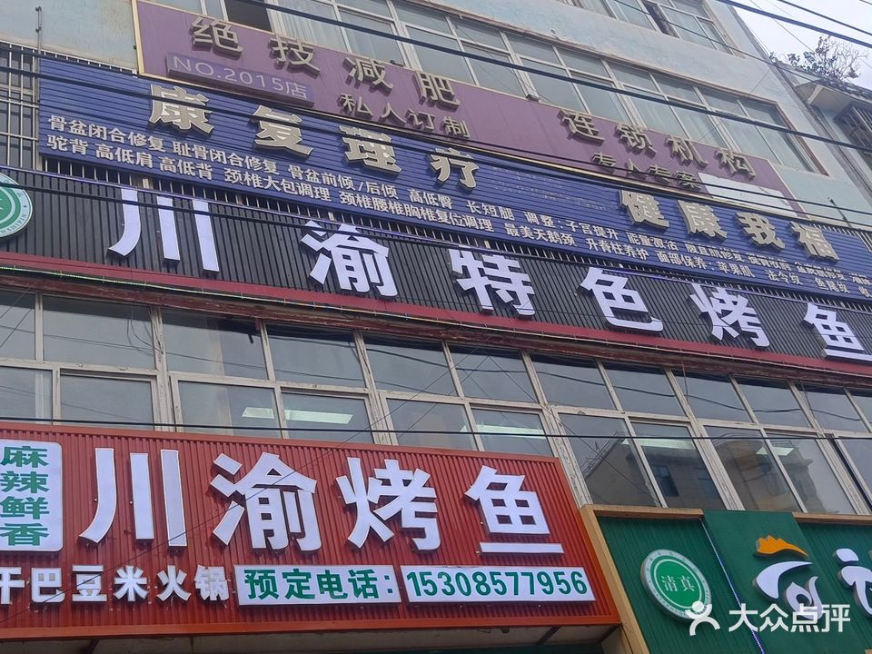 清真川渝烤鱼