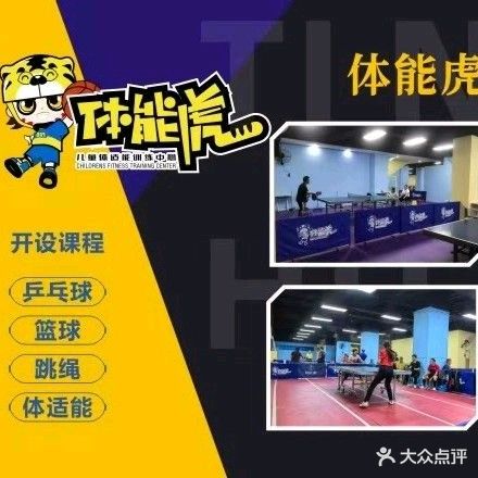 体能虎体适能乒乓球运动中心