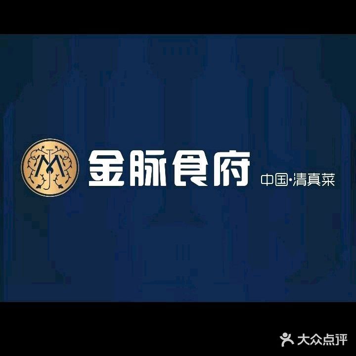 金脉食府中国清真菜(道外太平店)