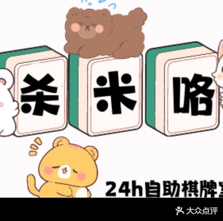 杀米咯24h自助棋牌室