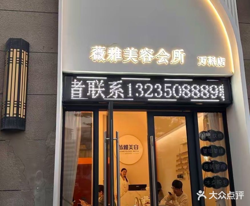 薇雅美容会所(万科店)