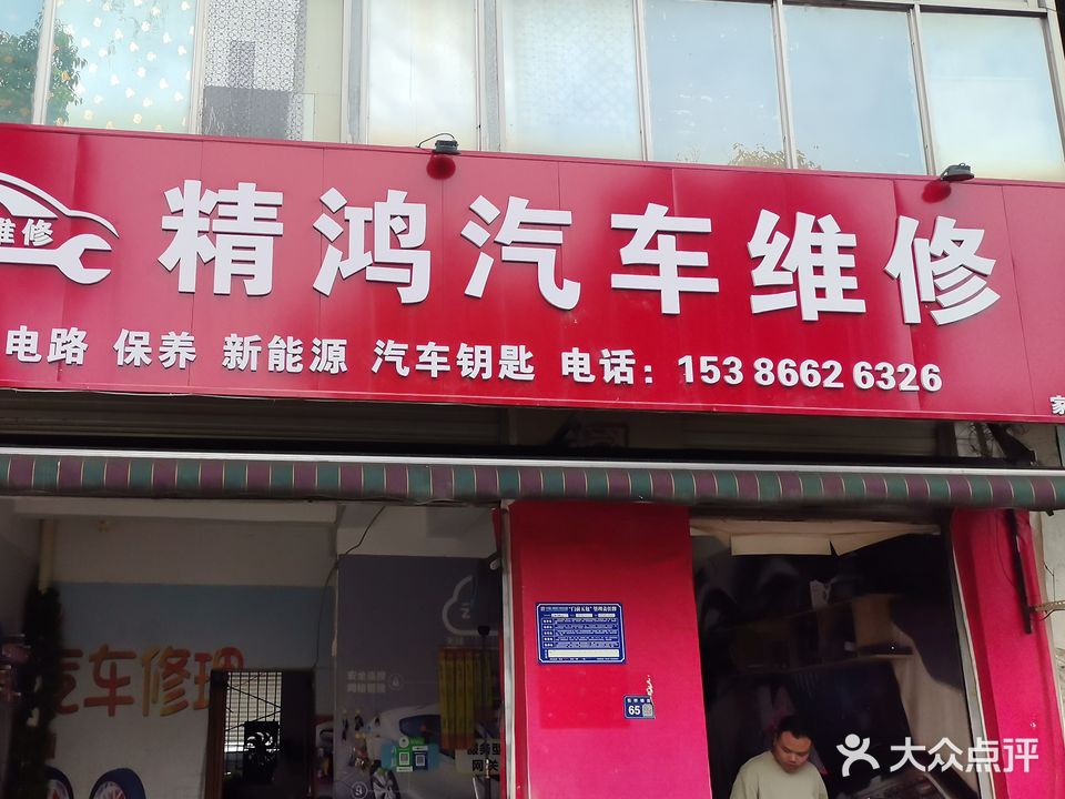 精鸿汽车维修