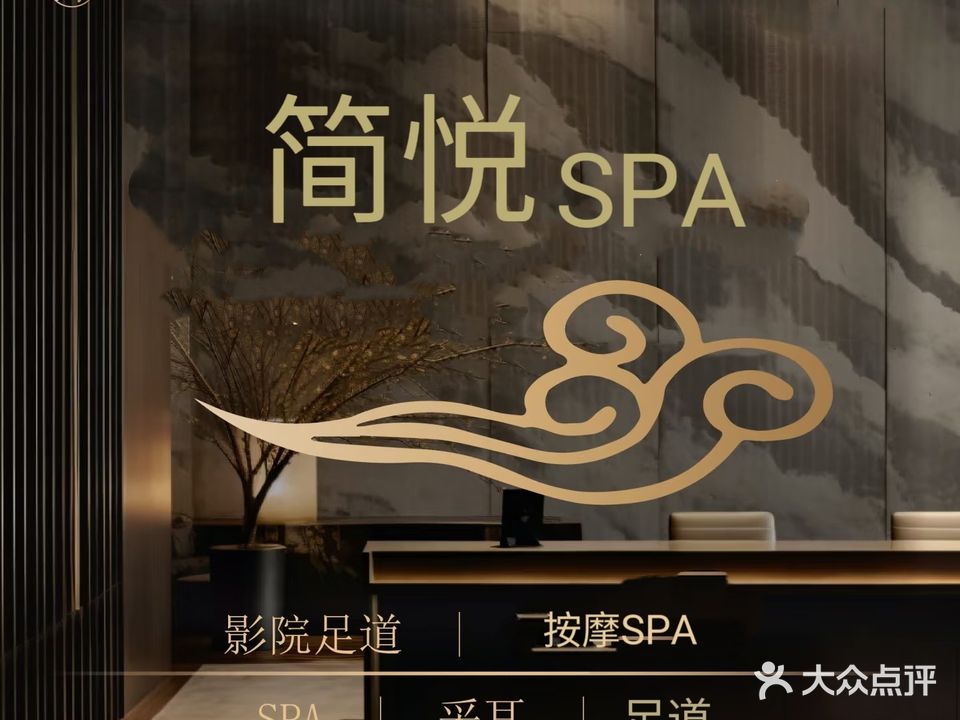 简悦按摩SPA足疗