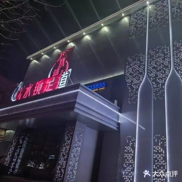 水镜足道·影院式足道·养生SPA